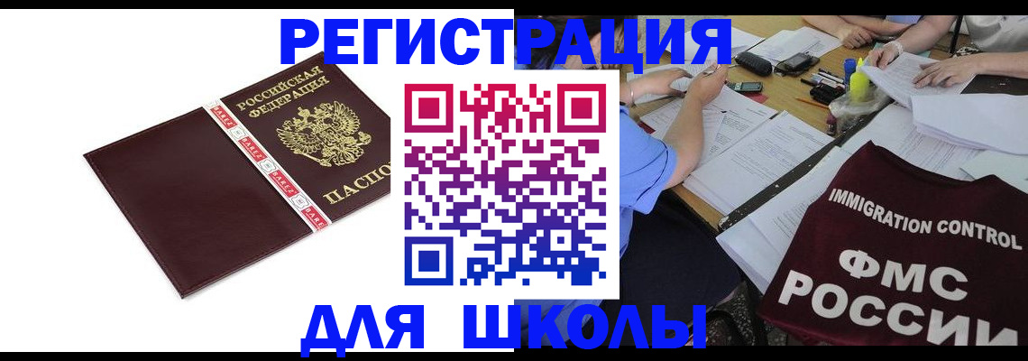 регистрация для школы в Знаменске